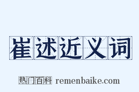崔述近义词是什么意思的图片